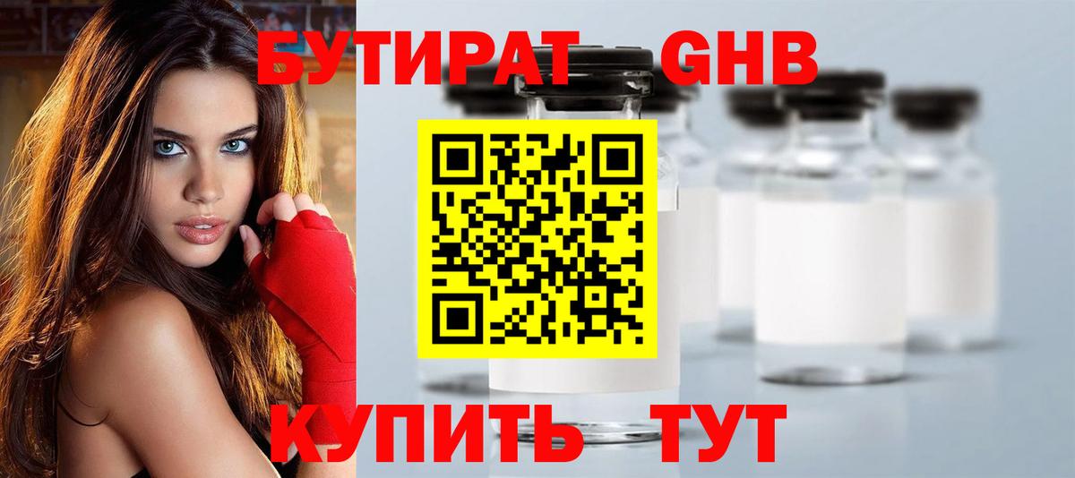 БУТИРАТ GHB Красный Сулин